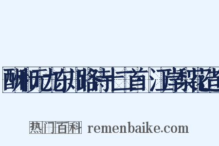 酬和元九东川路诗十二首·江岸梨花造句是什么意思的图片